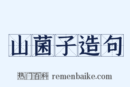 山菌子造句是什么意思的图片